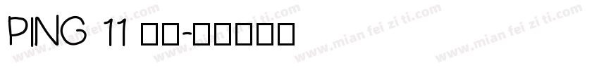 PING 11 常规字体转换